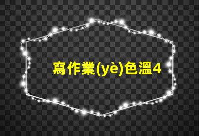 寫作業(yè)色溫4000k好還是6500k 服裝店色溫4000k好還是6500k